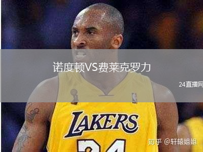 諾度頓VS費(fèi)萊克羅力