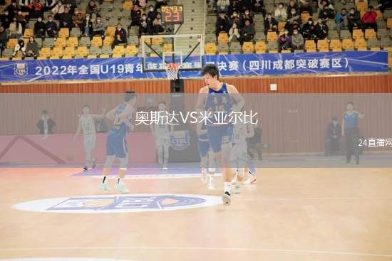奧斯達(dá)VS米亞爾比