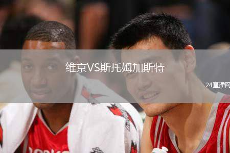 維京VS斯托姆加斯特