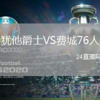 猶他爵士VS費城76人