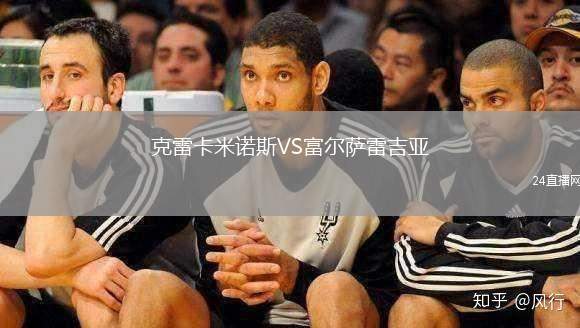 克雷卡米諾斯VS富爾薩雷吉亞