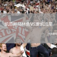 凱恩斯馬林魚VS麥凱流星