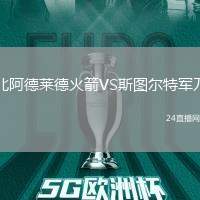 北阿德萊德火箭VS斯圖爾特軍刀
