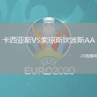 卡西亞斯VS索瓊斯坎波斯AA