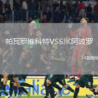 帕瓦羅維科特VSSJK阿波羅