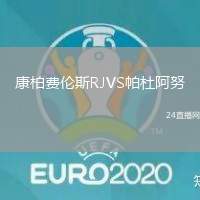 康柏費倫斯RJVS帕杜阿努