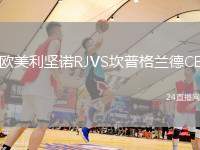 歐美利堅諾RJVS坎普格蘭德CE