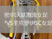 密爾沃基激流女足VS圣克羅伊SC女足