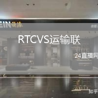 RTCVS運輸聯(lián)