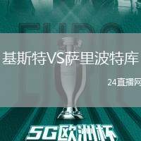 基斯特VS薩里波特庫(kù)