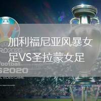 加利福尼亞風暴女足VS圣拉蒙女足