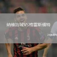 納維治城VS格雷斯福特