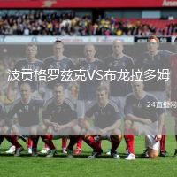 波貢格羅茲克VS布龍拉多姆