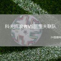 科夫流浪者VS圖里夫聯(lián)隊