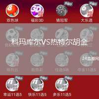 科瑪庫(kù)爾VS熱特爾胡金