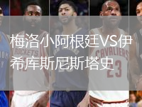 梅洛小阿根廷VS伊希庫(kù)斯尼斯塔史