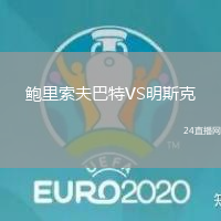 鮑里索夫巴特VS明斯克