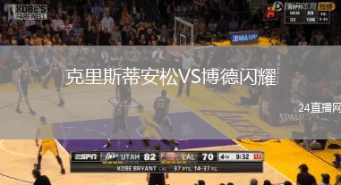 克里斯蒂安松VS博德閃耀