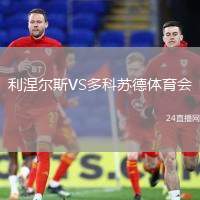 利涅爾斯VS多科蘇德體育會(huì)