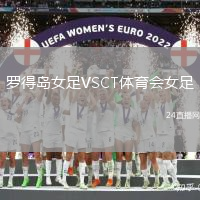 羅得島女足VSCT體育會女足