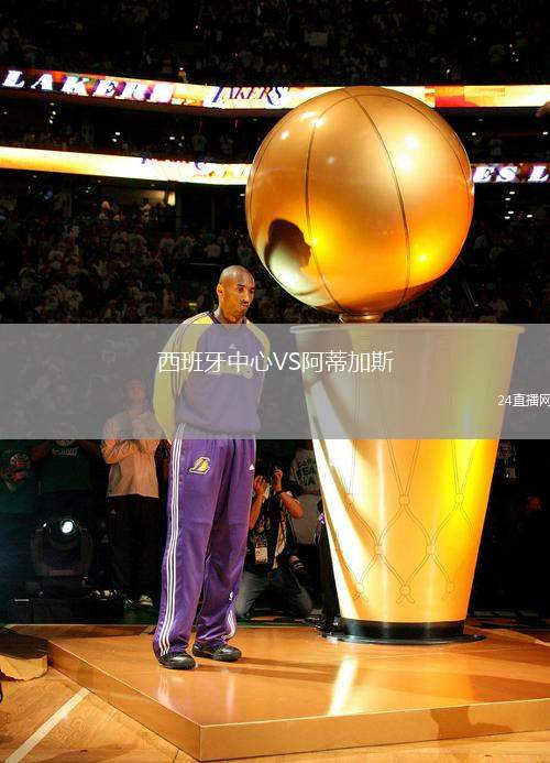西班牙中心VS阿蒂加斯