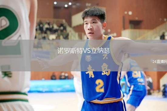 諾羅斯特VS立納瑟