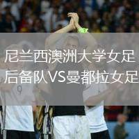 尼蘭西澳洲大學女足后備隊VS曼都拉女足