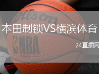 本田制鎖VS橫濱體育