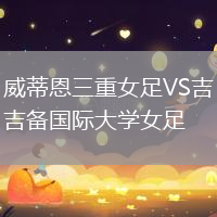 威蒂恩三重女足VS吉備國(guó)際大學(xué)女足
