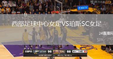 西部足球中心女足VS珀斯SC女足
