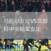 烏拉爾女足VS莫斯科中央陸軍女足