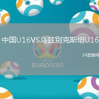 中國U16VS烏茲別克斯坦U16