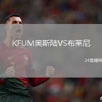 KFUM奧斯陸VS布萊尼