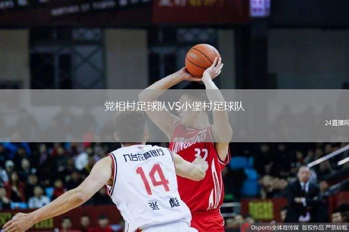 黨相村足球隊VS小堡村足球隊