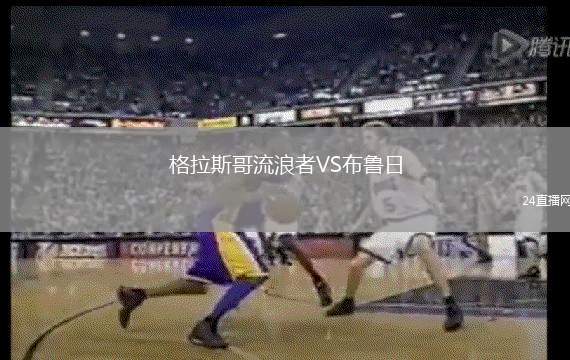 格拉斯哥流浪者VS布魯日