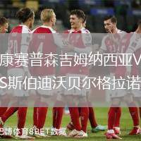 康賽普森吉姆納西亞VS斯伯迪沃貝爾格拉諾