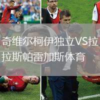 奇維爾柯伊獨(dú)立VS拉斯帕雷加斯體育