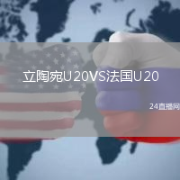 立陶宛U20VS法國U20