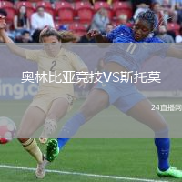 奧林比亞競技VS斯托莫