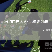 紐約自由人VS西雅圖風(fēng)暴
