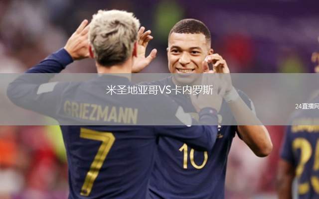 米圣地亞哥VS卡內(nèi)羅斯