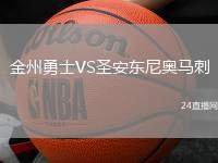 金州勇士VS圣安東尼奧馬刺