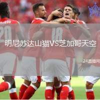 明尼蘇達(dá)山貓VS芝加哥天空