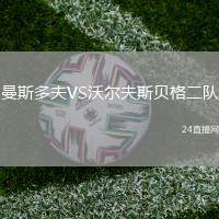 曼斯多夫VS沃爾夫斯貝格二隊