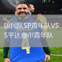 國民隊SP青年隊VS平達費爾青年隊