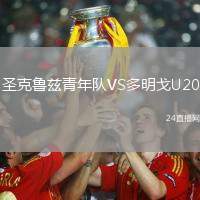 圣克魯茲青年隊(duì)VS多明戈U20