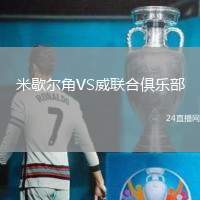 米歇爾角VS威聯(lián)合俱樂部