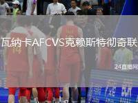 瓦納卡AFCVS克賴斯特徹奇聯(lián)