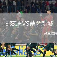 奧茲迪VS蒂薩新城
