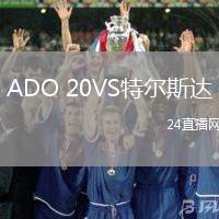 ADO 20VS特爾斯達
